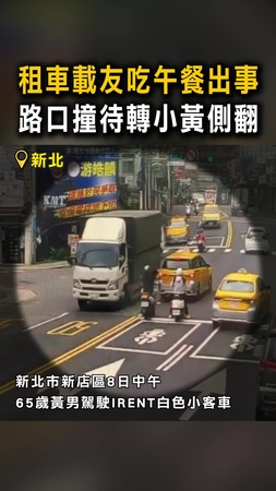 【波及2騎士】租車載友吃午餐出事　路口撞待轉小黃側翻
