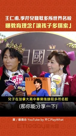 王仁甫.季芹兒錄取多所世界名校　曝教育理念「讓孩子多探索」