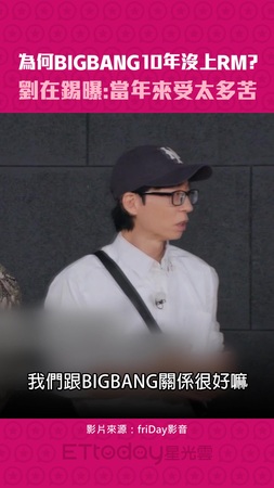 為何BIGBANG10年沒上RM？　劉在錫曝：當年來受太多苦