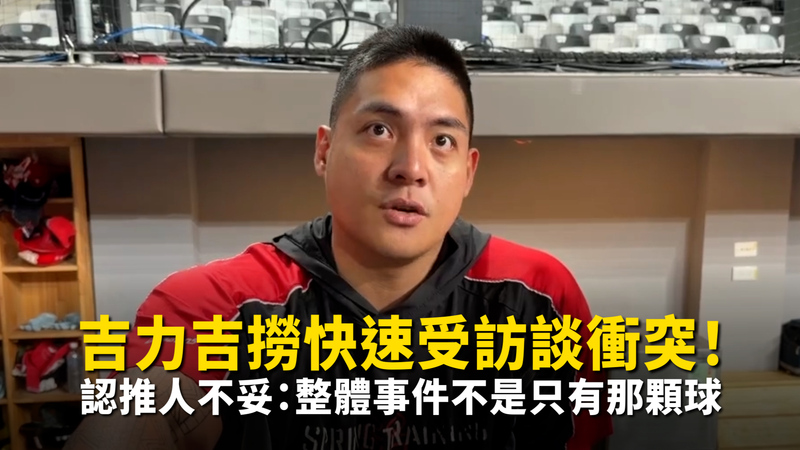 吉力吉撈快速受訪談衝突！　認推人不妥：整體事件不是只有那顆球