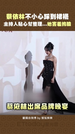 蔡依林不小心踩到裙襬　主持人貼心幫整理 ..她害羞摀臉