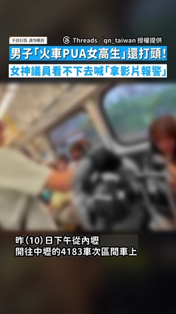 【誇張行徑】男子「火車PUA女高生」還打頭！　女神議員看不下去喊「拿影片報警」