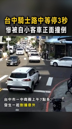 【A柱擋視線？】台中騎士路中等停3秒　慘被自小客車正面撞倒