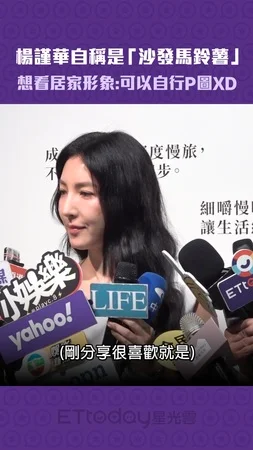 楊謹華自稱是「沙發馬鈴薯」　想看居家形象：可以自行P圖XD