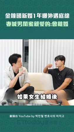 金鐘國新婚1年曝外遇底線　妻喊男閨蜜親愛的：會離婚