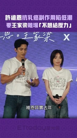 許維恩抗乳癌副作用陷低潮　要王家梁離場「不想給壓力」