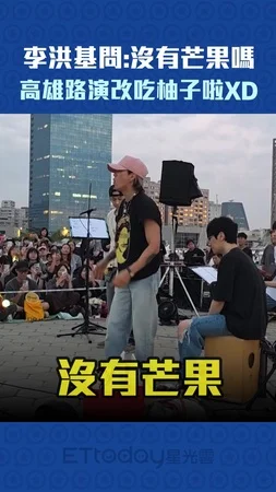 李洪基問：沒有芒果嗎　高雄路演改吃柚子啦XD