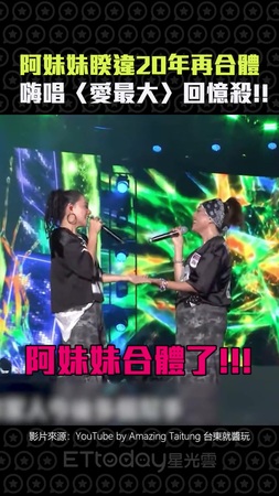 阿妹妹睽違20年再合體　嗨唱〈愛最大〉回憶殺!!
