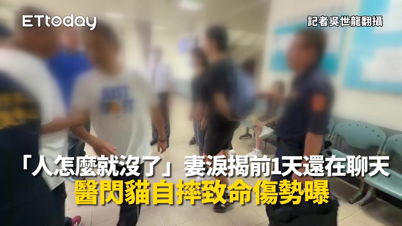 「人怎麼就沒了」妻淚揭前1天還在聊天 醫閃貓自摔致命傷勢曝 | 播吧BOBA | ETtoday新聞雲