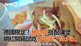 德國限定！豬肋排搭配漢堡　網紅開箱試吃麥當勞「McRib」