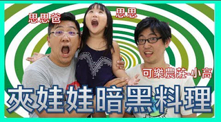【SisiTV】夾娃娃 暗黑料理對決可樂農莊居然做出超讚的料理!