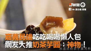 嘉義民雄吃吃喝喝懶人包　網友大推奶茶芋圓：神物！
