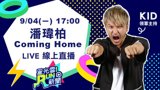20170904星光雲！RUN新聞-潘瑋柏