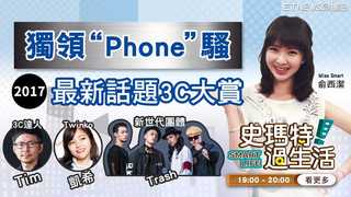 史瑪特過生活 EP74 獨領〝Phone〞騷 2017最新話題3C大賞