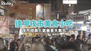 KKday【台灣旅遊】台中逢甲夜市美食小吃大集合