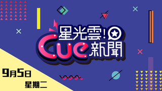 2017905星光雲Cue新聞