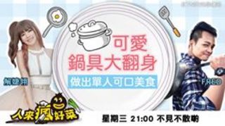 人來瘋好菜 EP44 可愛小鍋具大翻身 教你做出單人華麗可口美食