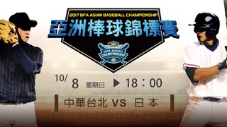 (重播)2017亞洲棒球錦標賽決賽 - 中華台北 VS 日本