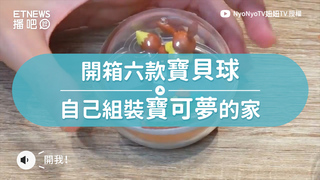 開箱六款寶貝球　自己組裝寶可夢的家
