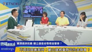 蔡英文出面留人！ 賴清德拼前瞻 顧立雄銜命整頓金管會？