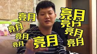 VeryＱ【女友整人】亮月說十次,說完后羿射什麼?