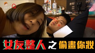 VeryQ【女友整人】女友野小!趁男友睡著幫他偷化妝...