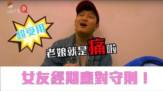 VeryQ｜【分享】男友超受用！女友經期應對守則！