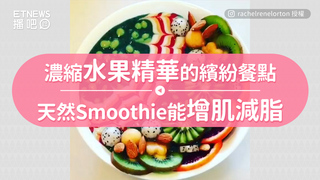 濃縮水果精華的繽紛餐點　天然Smoothie能增肌減脂