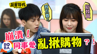 【社畜時代】同事揪購物！不跟小心沒朋友？！｜EP.16