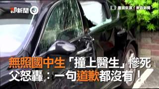 無照國中生「撞上醫生」慘死　父怒轟：一句道歉都沒有！