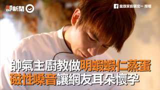 帥氣主廚教做明蝦蝦仁蒸蛋　磁性嗓音讓網友耳朵懷孕