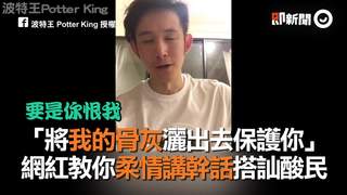 「將我的骨灰灑出去保護你」網紅教你柔情講幹話搭訕酸民