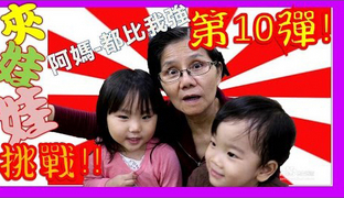 【SisiTV】阿媽比我們都還強|阿媽夾娃娃機挑戰