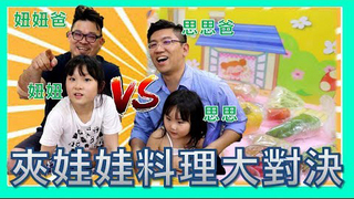 【SisiTV】夾娃娃 暗黑料理對決 Nyonyo爸爸居然做出超讚的料理!