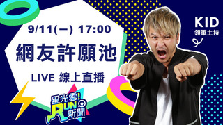 20170911星光雲！RUN新聞-網友許願池