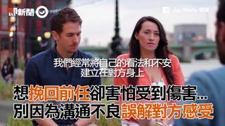 想挽回前任卻害怕受到傷害...　別因為溝通不良誤解對方感受