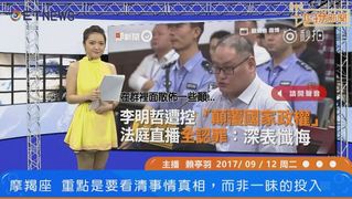 20170912一起撩新聞 第167集
