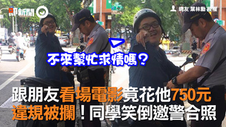 跟朋友看場電影竟花他750元　違規被攔！同學笑倒邀警合照