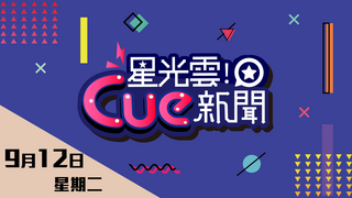 20170912星光雲Cue新聞