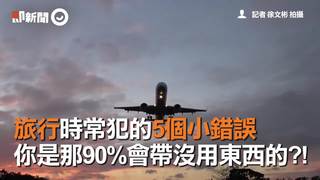 旅行時常犯的5個小錯誤 你是那90%會帶沒用東西的?!