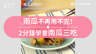 南瓜不再用不完！　2分鐘學會南瓜三吃