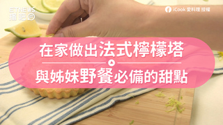 在家做出法式檸檬塔　與姊妹野餐必備的甜點