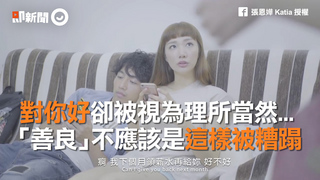 對你好卻被視為理所當然...　「善良」不應該是這樣被糟蹋