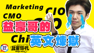 【社畜時代】益豪哥的英文煉獄｜花絮