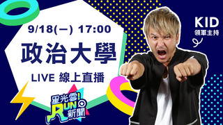 20170918星光雲！RUN新聞-張三李四
