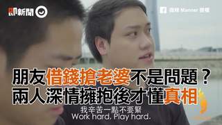 朋友借錢搶老婆不是問題？　兩人深情擁抱後才懂真相