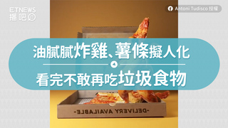 油膩膩炸雞、薯條擬人化　看完不敢再吃垃圾食物
