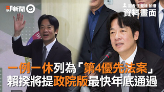 一例一休列為「第4優先法案」　賴揆將提政院版最快年底通過