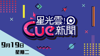 20170919星光雲!Cue新聞-許仁杰