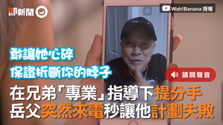 在兄弟「專業」指導下提分手　岳父突然來電秒讓他計劃失敗